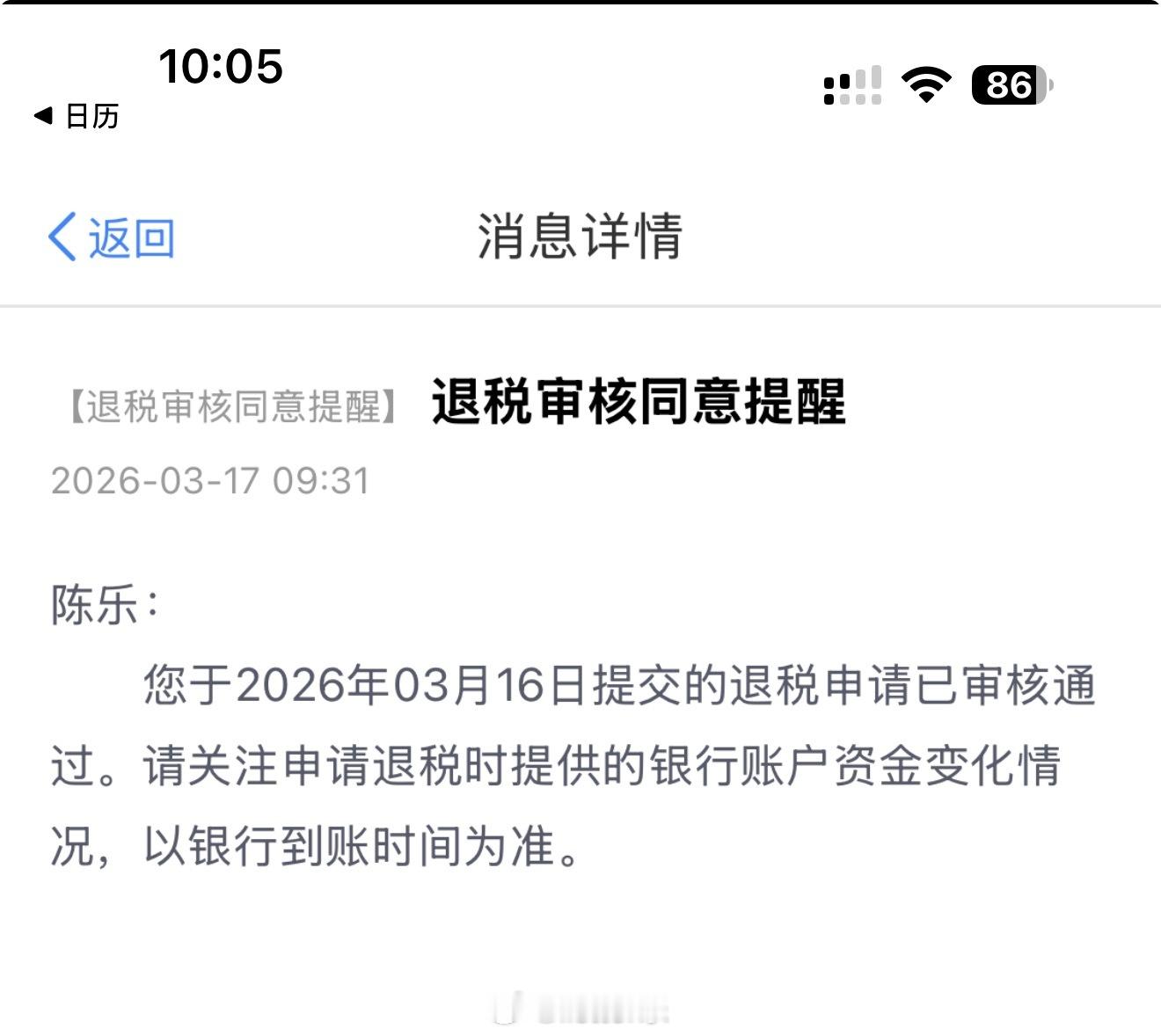 大家记得去个人所得税APP看看2025年的退税情况，没准有一笔意外之财
