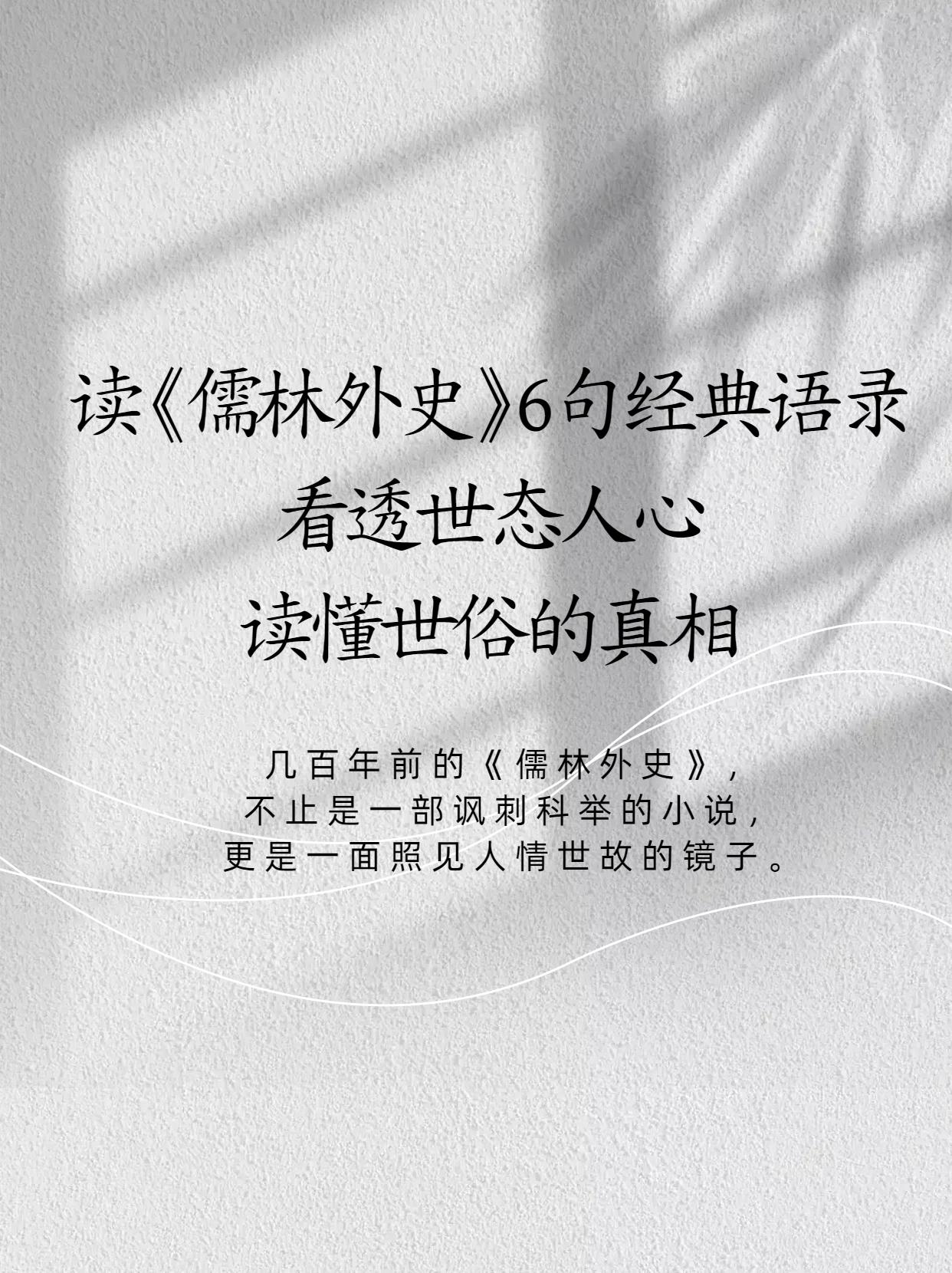读〈儒林外史〉6 句经典语录：看透世态人心，读懂世俗的真相。

几百年前的《儒林