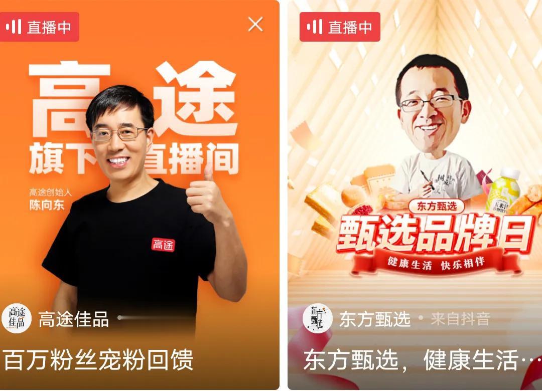 没有董宇辉的东方甄选，依然牛逼！

刚才在头条，同一个页面，前后同时出现高途和东