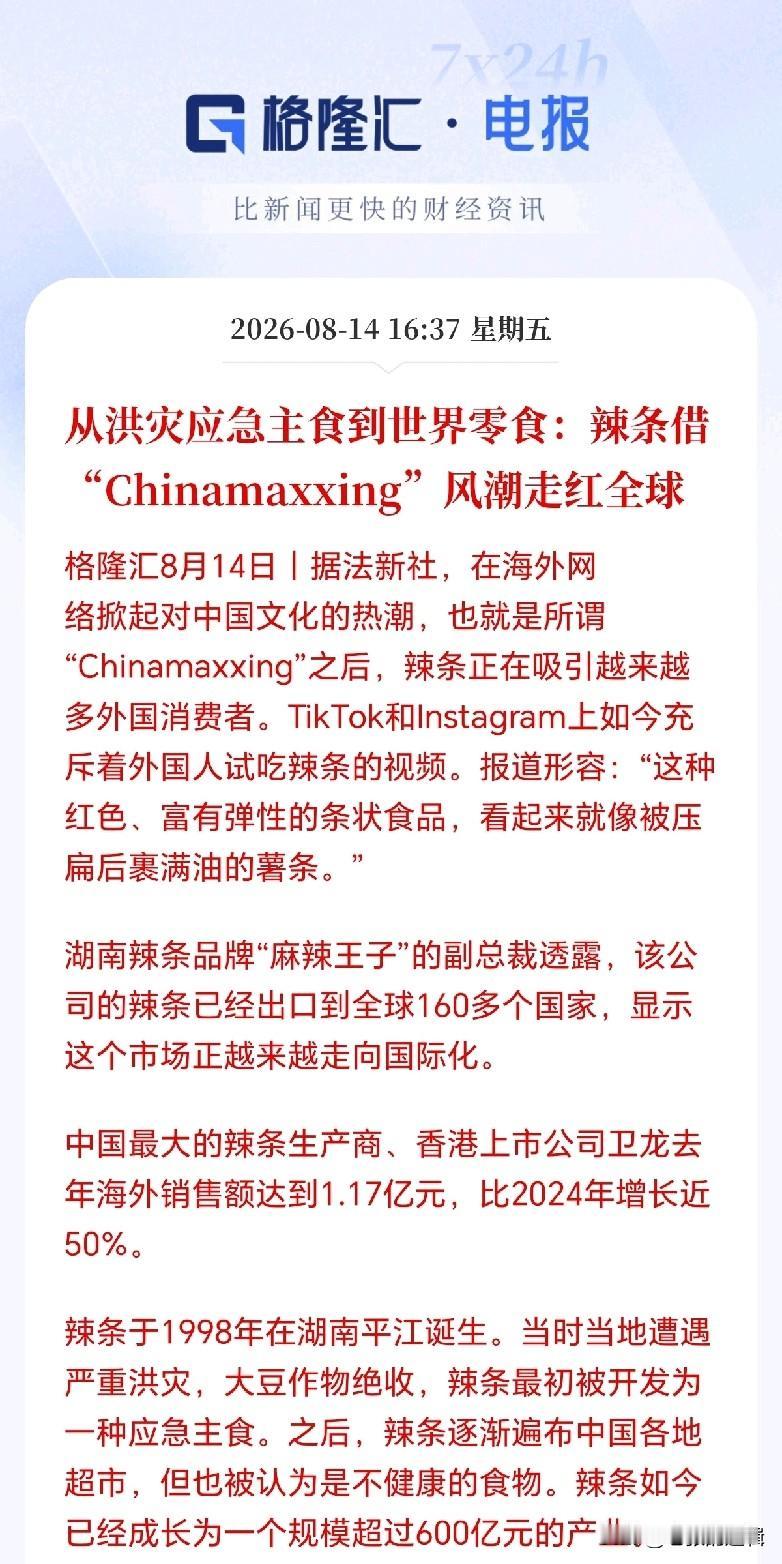 休闲食品下周一估计要起飞了！
因为辣条在国外正在迅速走红，大量吃货在TikTok