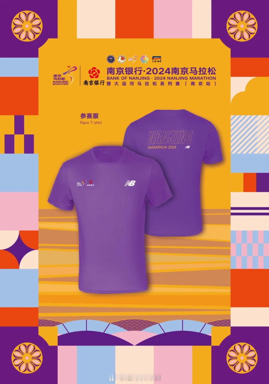 2024南京马拉松11月17日7:30开跑，刚发布比赛相关各项信息。传统紫色比赛