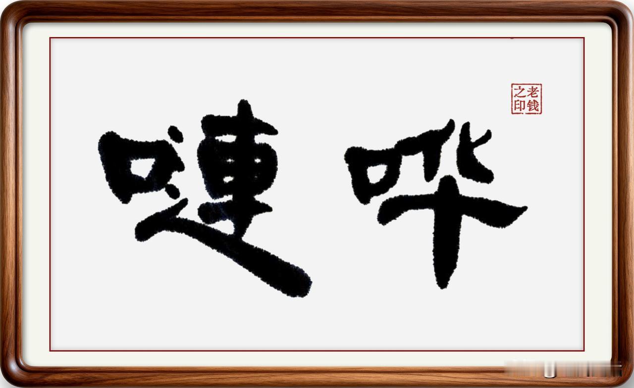 即墨方言里的生僻字：嗹哗
嗹哗：嗹，读音连，是个古汉字，简化字已经不用了，本意是