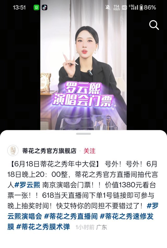 没有抢到罗云熙门票的姐妹看这里❗6.18号20:00，抖蒂花之秀官方旗舰店直播间