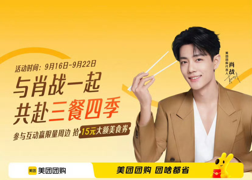 肖战美团团购的代言banner 来了[憧憬][憧憬][憧憬] ​​​
