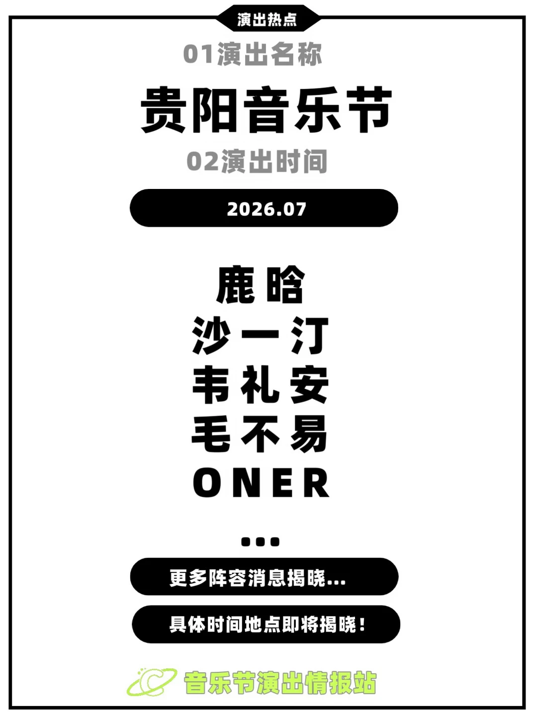 🎶贵阳音乐节，即将开启！ 	 📅音乐节时间：即将开启 📍演出地点...