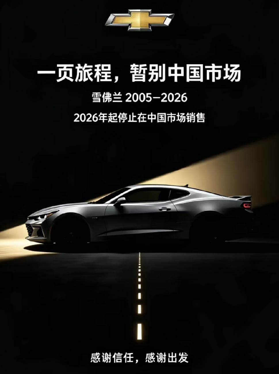 听说雪佛兰2026年要退出中国市场，还挺感慨的。像科鲁兹，那可是一代人的青春记忆