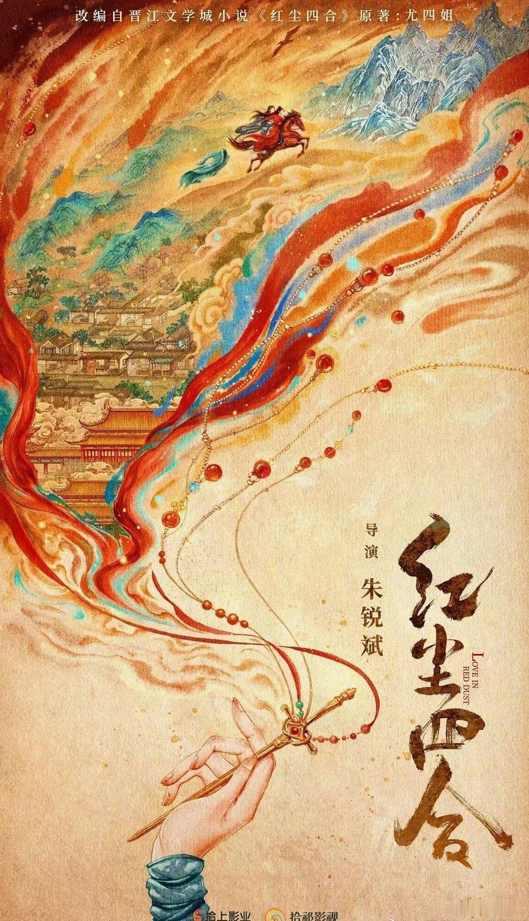 尤四姐的《红尘四合》影视化，主演:刘宇宁、李兰迪，这个组合会期待嘛～ ​​​