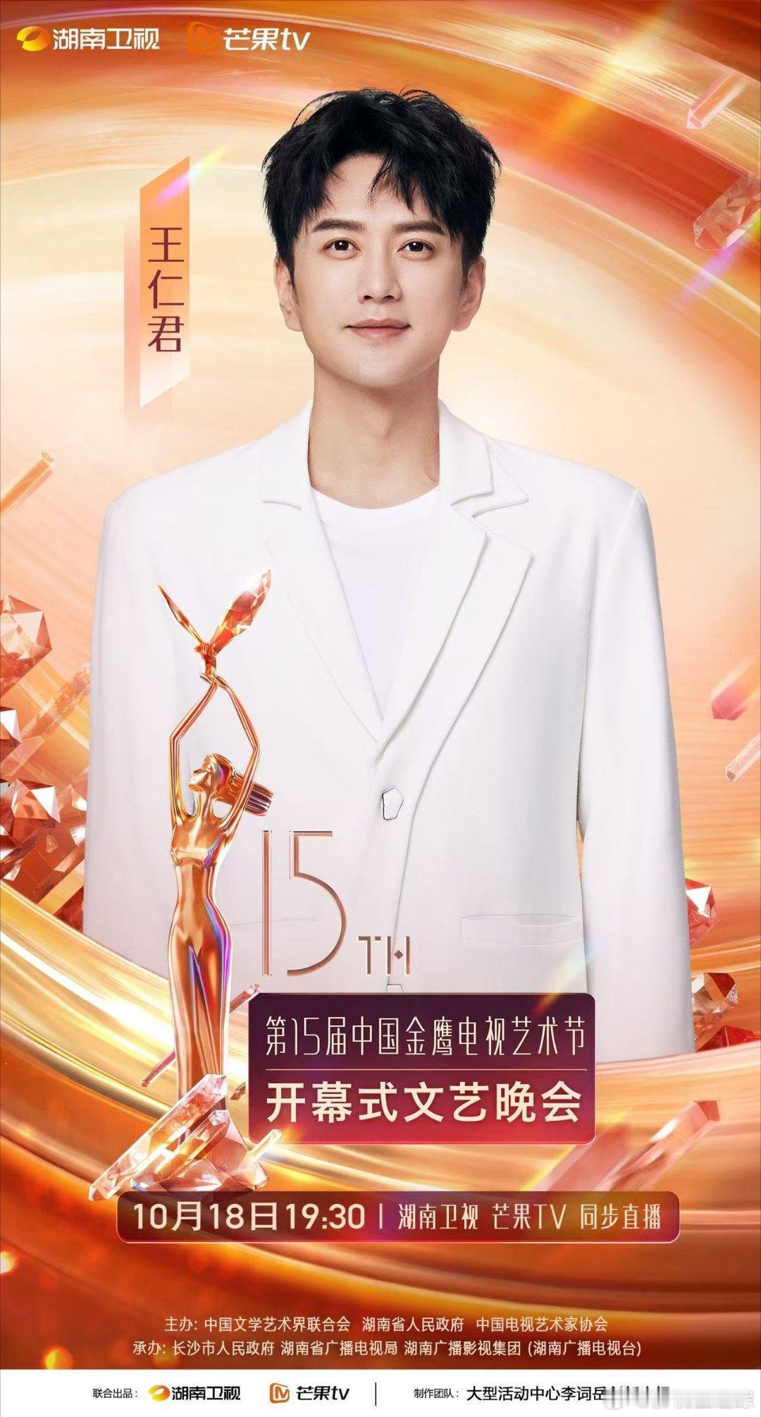 #第15届金鹰节开幕式阵容官宣# 王仁君吴幸键嘉泽上金鹰节啦！问苍茫剧组重聚？ 