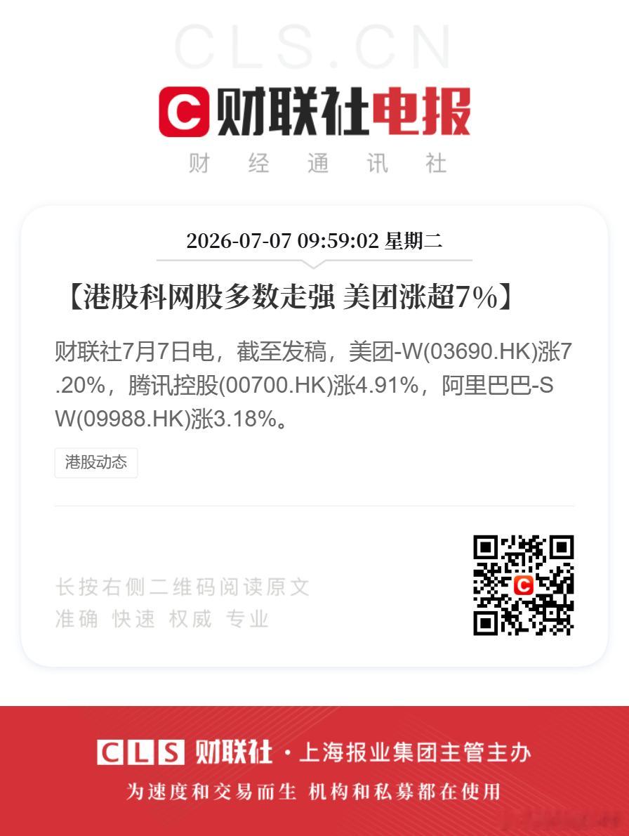 【港股科网股多数走强 美团涨超7%】财联社7月7日电，截至发稿，美团-W(036
