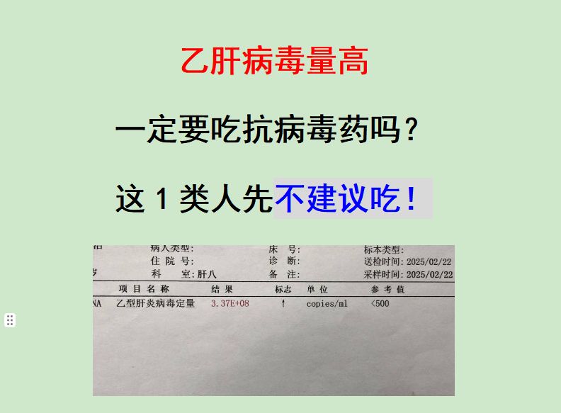 不是所有病毒量高的人都得立刻吃药，如果是单纯病毒量高，年轻（＜30岁）...