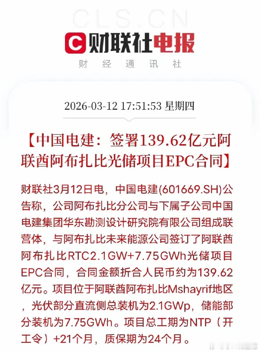中国电建获得阿联酋光储大单，新能源出海黄金时代开启。3月12日，中国电建公告签署