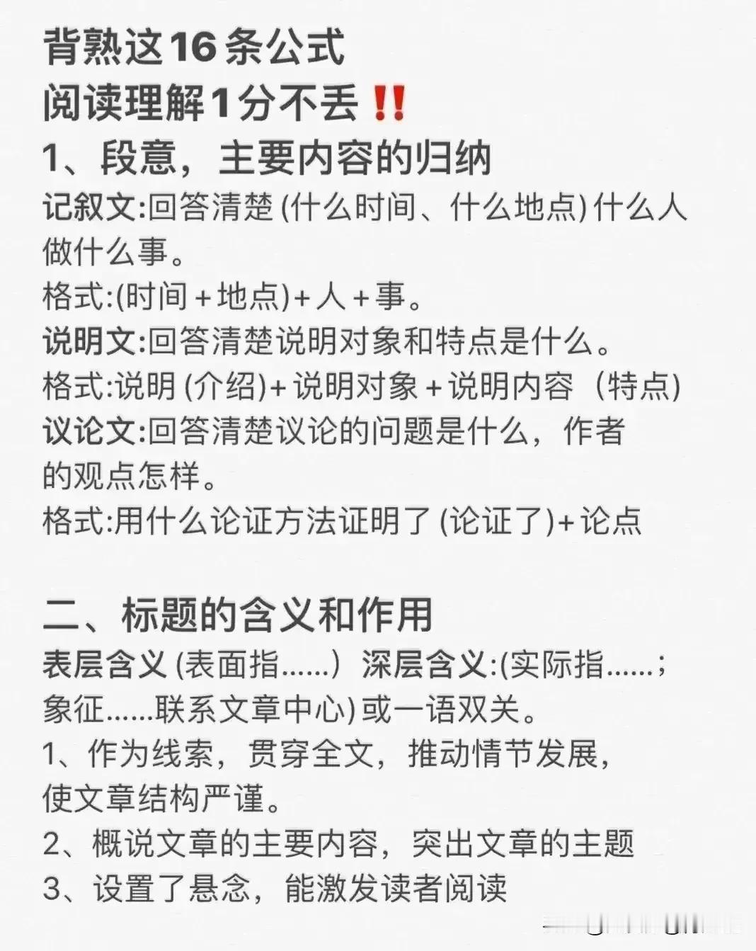 踩了很多坑才知道，原来背熟这16条公式，语文阅读理解可以做到一分不丢，据说这是一