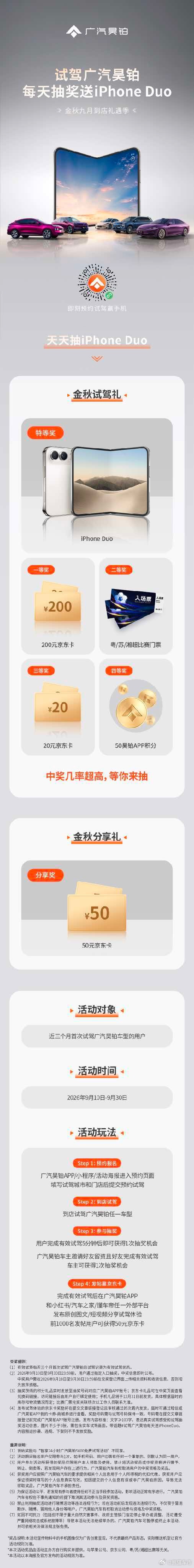 试驾广汽昊铂享泼天昊礼 每天抽奖送iPhone Duo 昊铂车主邀请好友到店试驾