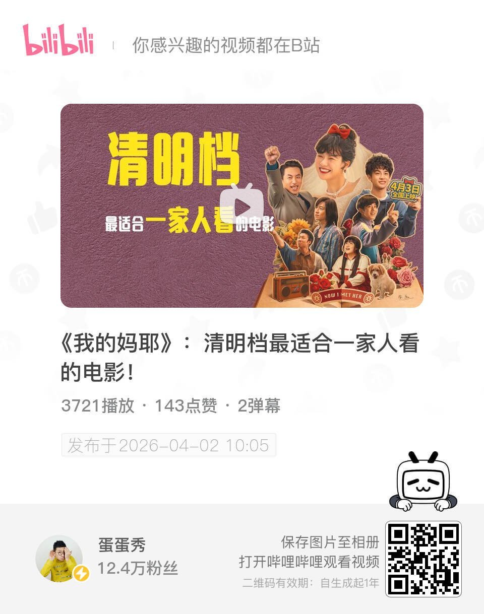 《我的妈耶》：清明档最适合一家人看的电影！ UP主:蛋蛋秀 bilibili 网