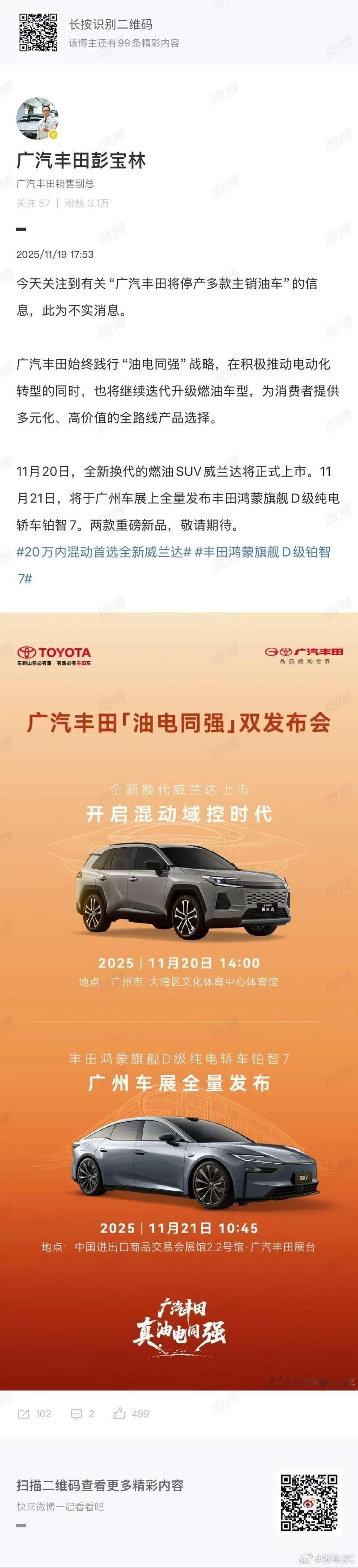 全新换代威兰达明日上市！铂智 7 广州车展全量发布！广汽丰田油电同强来真的 