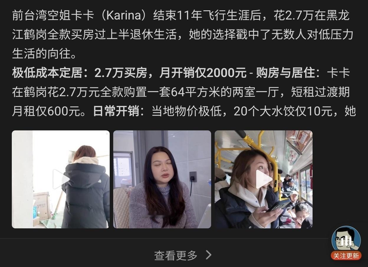 台湾空姐鹤岗3万买房半退休如果一个人有积蓄，或者收入不依赖当地就业，那么搬到低成