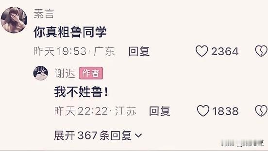 那位姓谢而不姓鲁的同学，你是真没明白她留言的意思吗?还是你只是想表达自己粗而不鲁