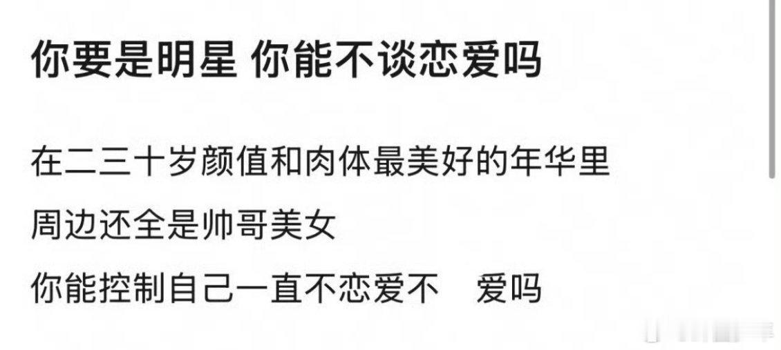 你要是明星你能不谈恋爱吗 团队反复强调“恋爱等于自毁前程”，粉丝留言“只要你单身