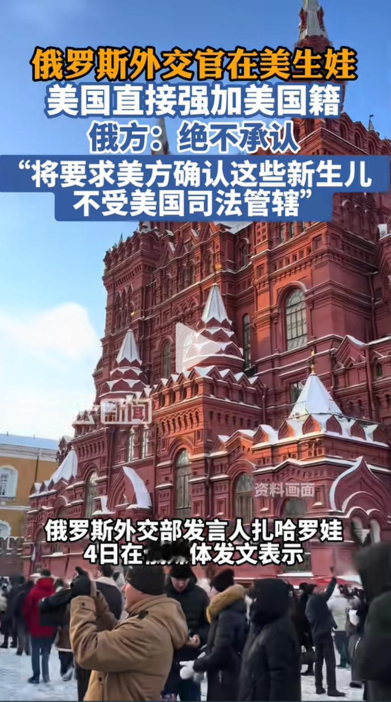 扎哈罗娃称反对美国给俄外交官子女强加美国国籍。
 
俄罗斯外交部发言人扎哈罗娃4