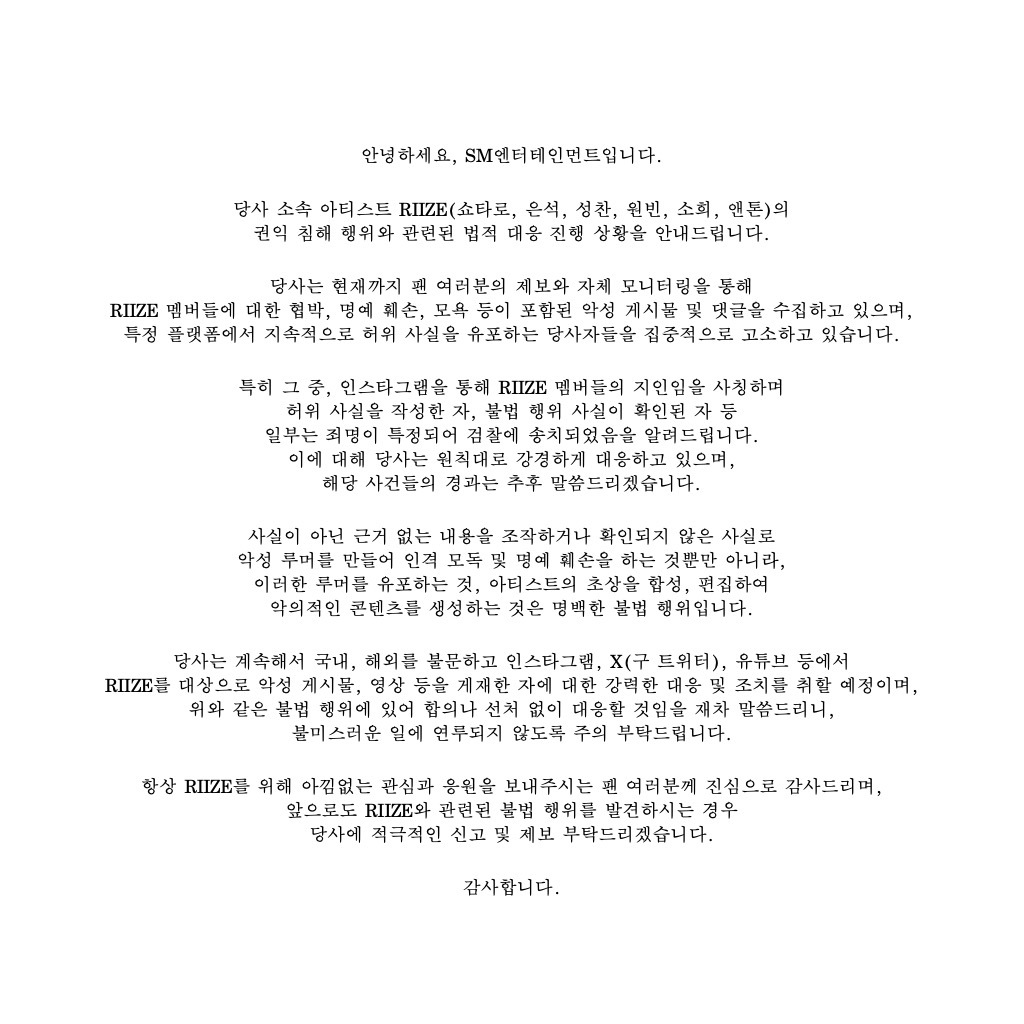 SM同时发布公告，宣布对RIIZE和洪承汉的恶意评论采取法律行动 ​​​