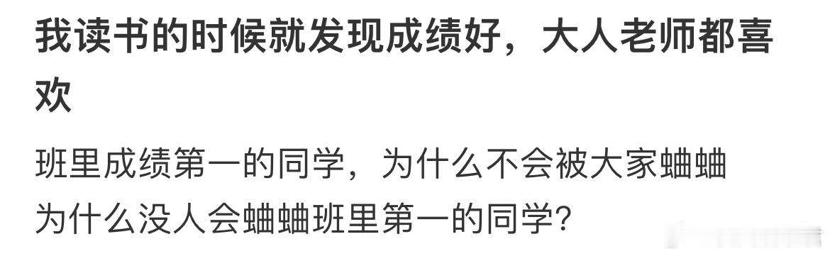 班里成绩第一的同学，为什么不会被大家蛐蛐 ​​​