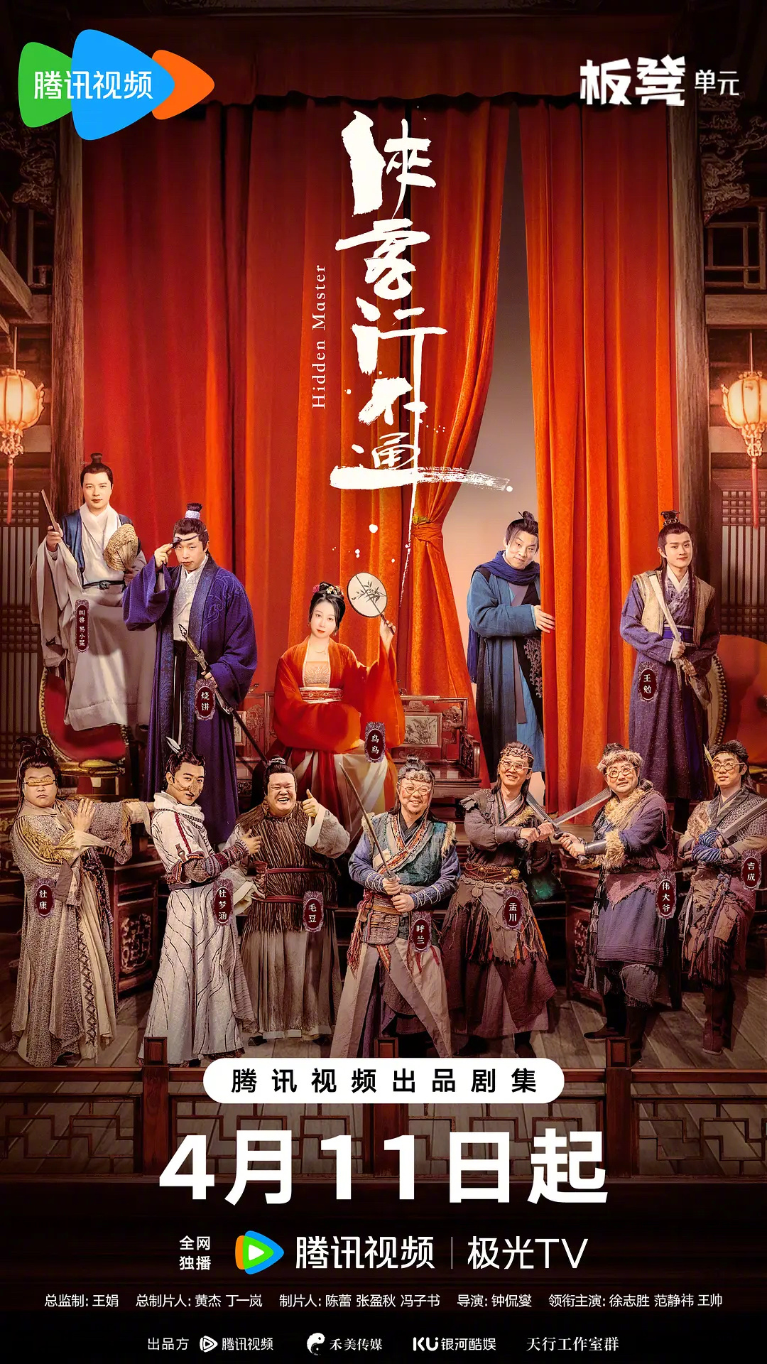 主演的武侠喜剧侠客行不通 将于4.11首播 ​​​