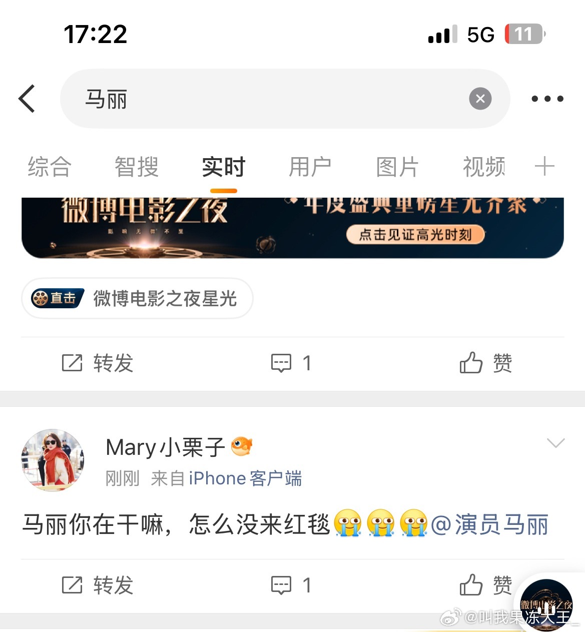 马丽没走红毯马丽没走红毯，但是直播结束了，广场上都在喊马丽 