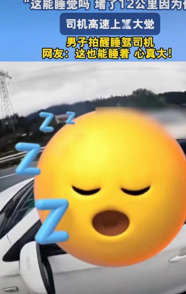 高速上司机睡觉，身后堵12公里，这事儿听起来就离谱！想象一下，后面的车主们那叫一