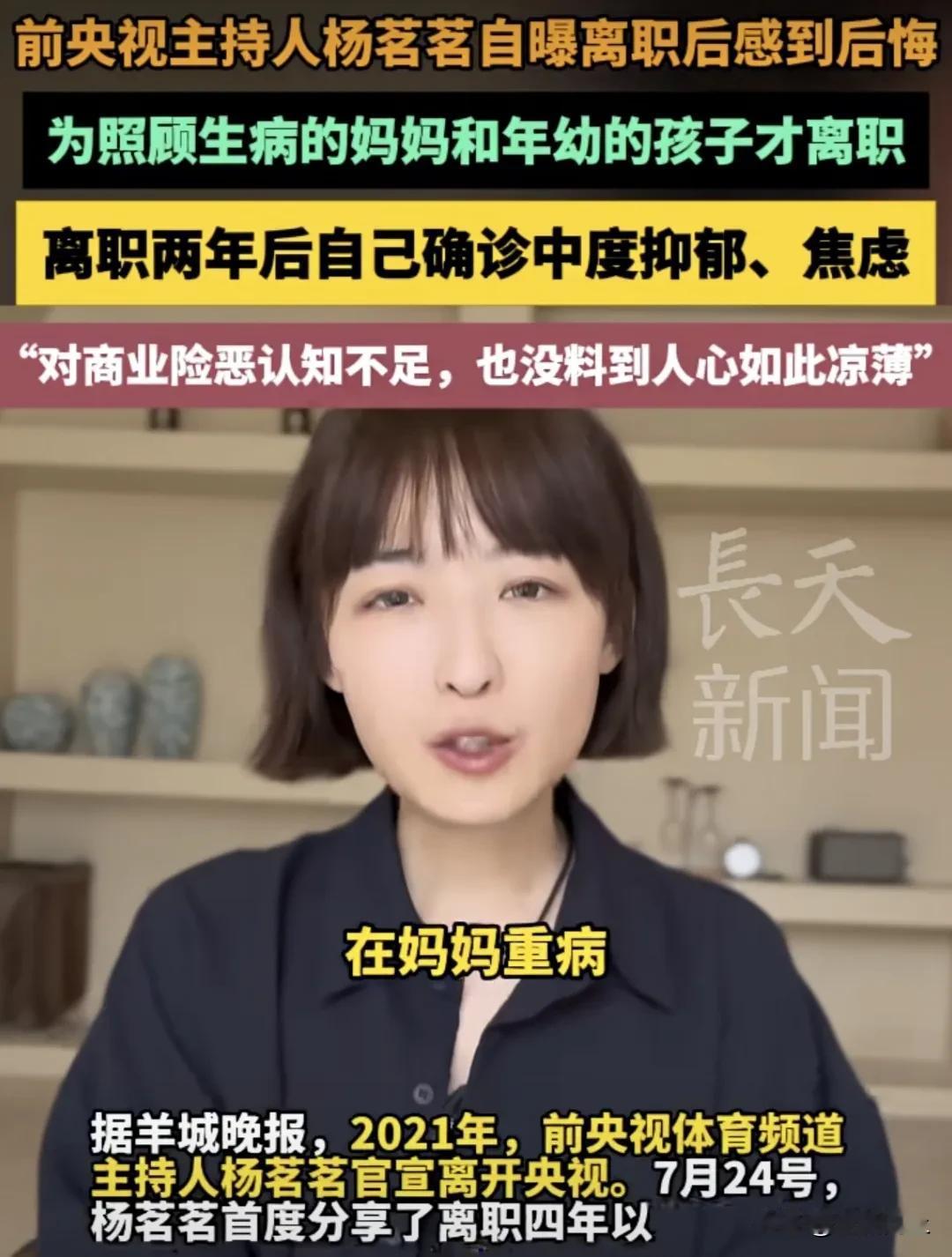 前央视主持人杨茗茗自曝离职后心酸：后悔没做好规划，如今确诊抑郁症！
前央视主持人