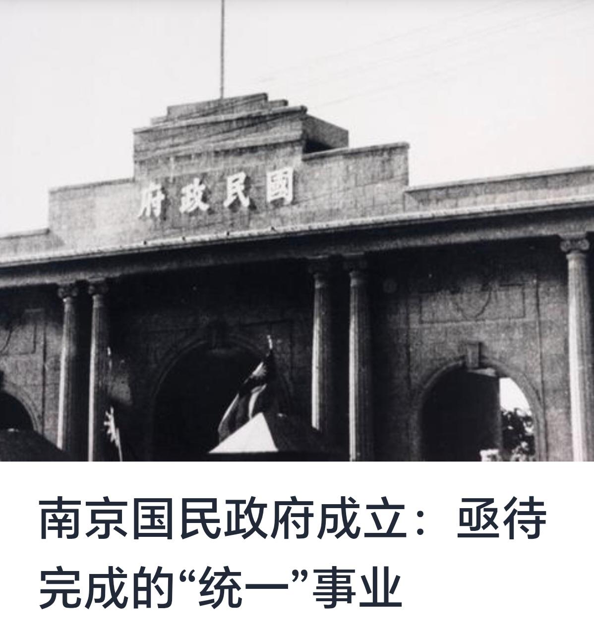 《南京国民政府成立：亟待完成的“统一”事业要求》



20世纪初的中国，正处于