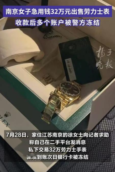 江苏南京，一名女子徐女士因为急用钱卖掉自己的一块劳力士手表32万元，在接到对方转