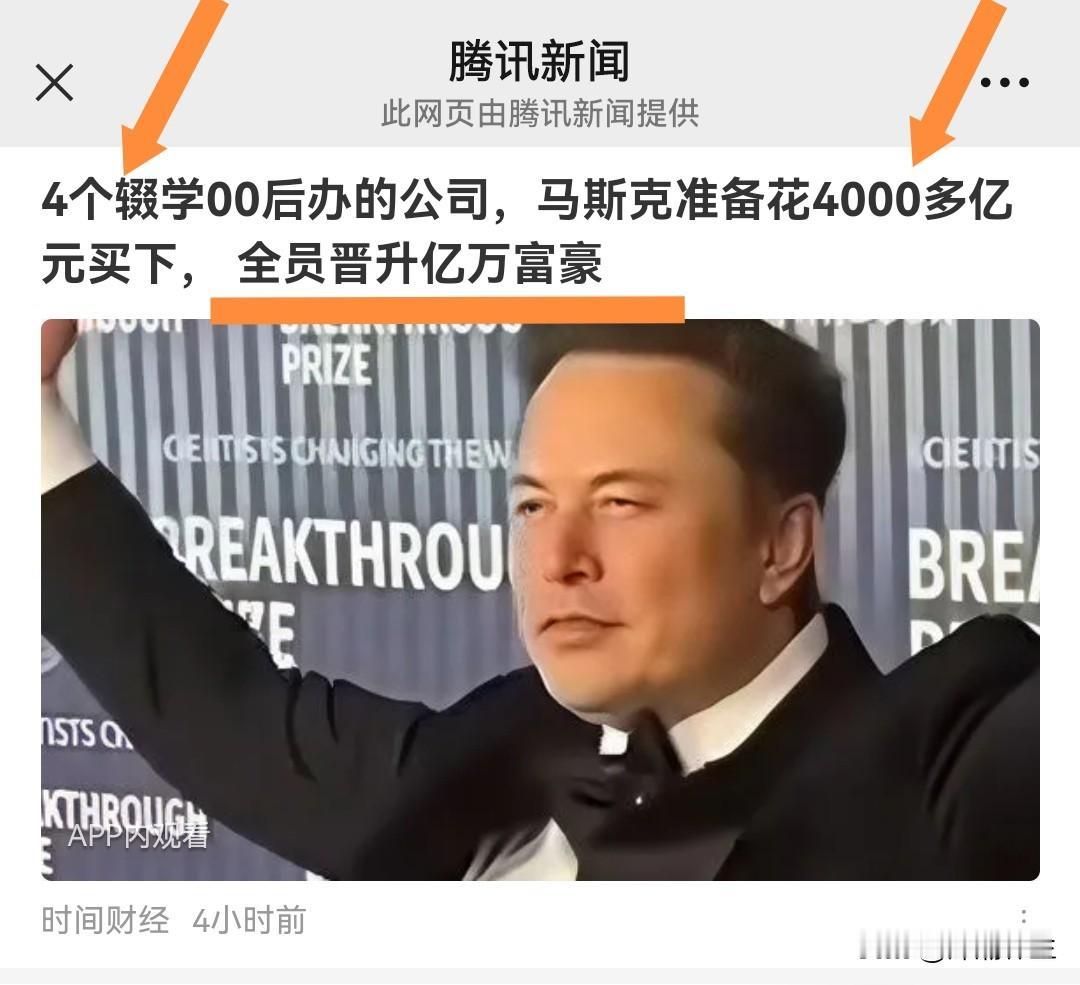 4个00后辍学创业，公司被马斯克花4000多亿拿下，这事儿太炸裂了！不禁让人思考