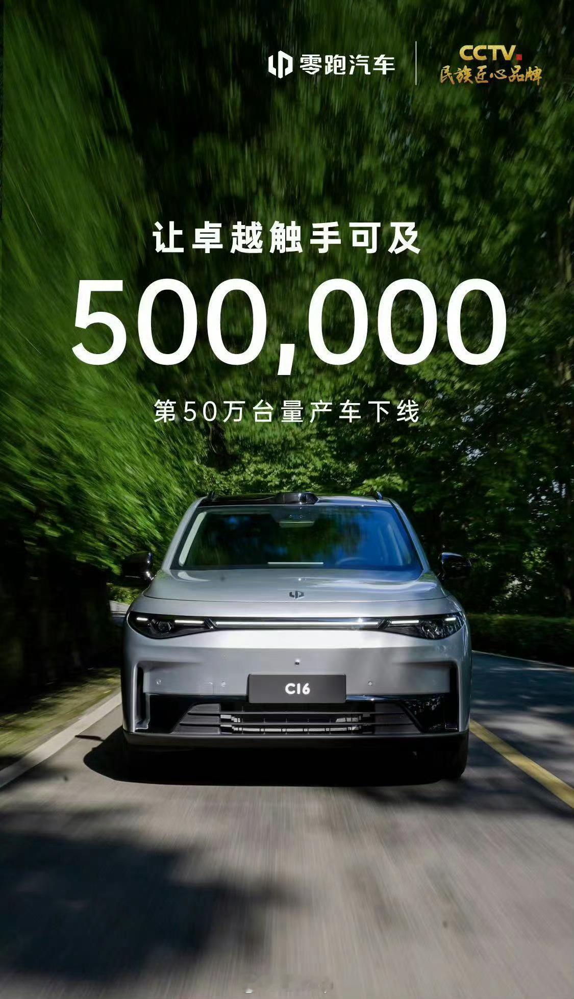 零跑汽车也卖了50万台了，前两天理想刚刚达成100万辆的里程碑。 以前大家质疑理
