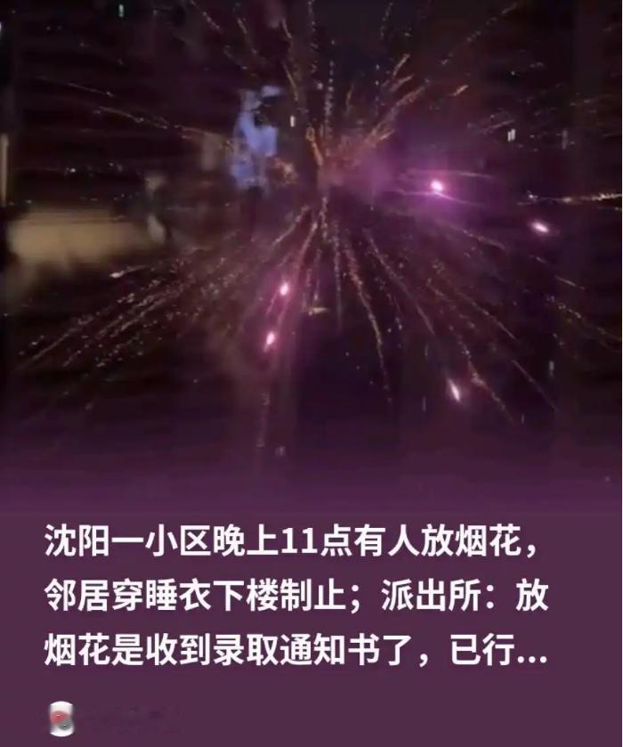 乐极生悲！辽宁沈阳，一业主深夜11点为庆祝孩子收到大学录取通知书，在四环内高层小
