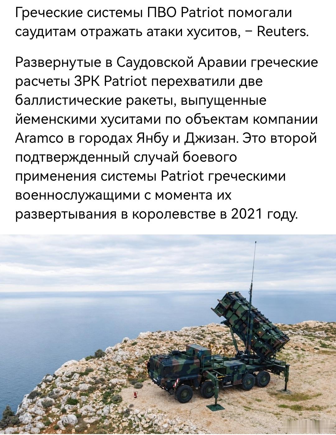 希腊爱国者防空系统帮助沙特击退了胡塞武装的攻击。部署在沙特阿拉伯的希腊爱国者防空