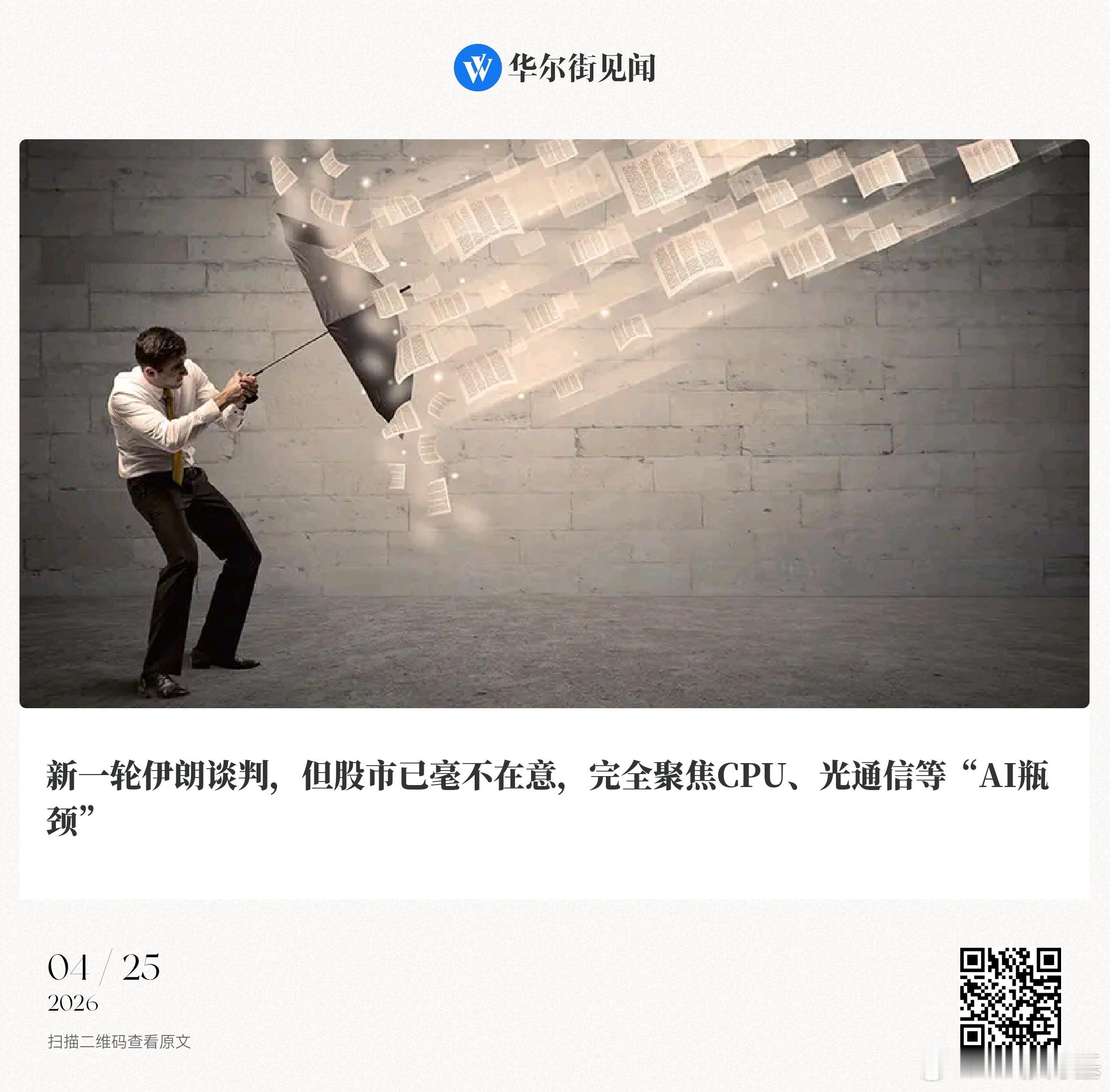 📌新一轮伊朗谈判，但股市已毫不在意，完全聚焦CPU、光通信等“AI瓶颈”鲍奕龙