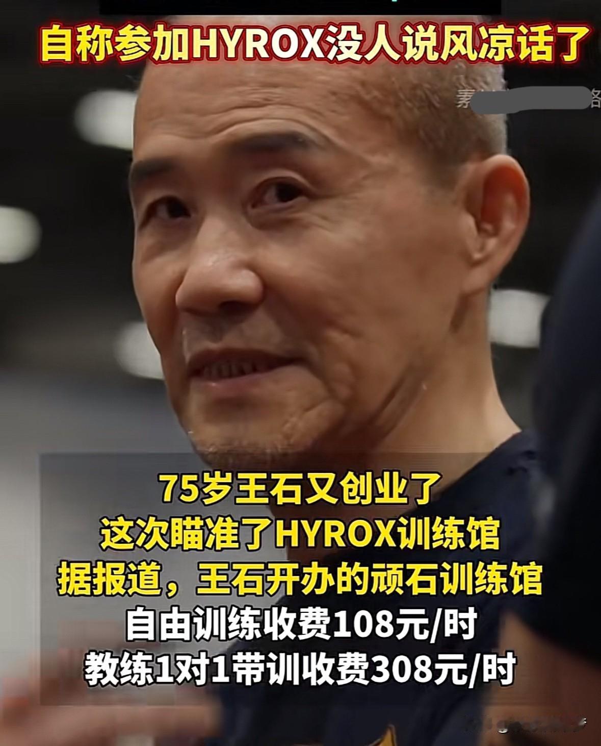 75岁王石又创业了
这次瞄准了HYROX训练馆，
据报道。
王石开办的顽石训练馆