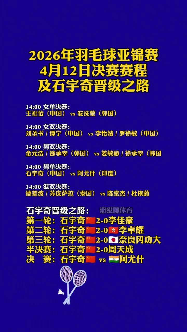 2026年羽毛球亚锦赛4月12日决赛赛程及石宇奇晋级之路。
湘泓聊体育。
·王祉