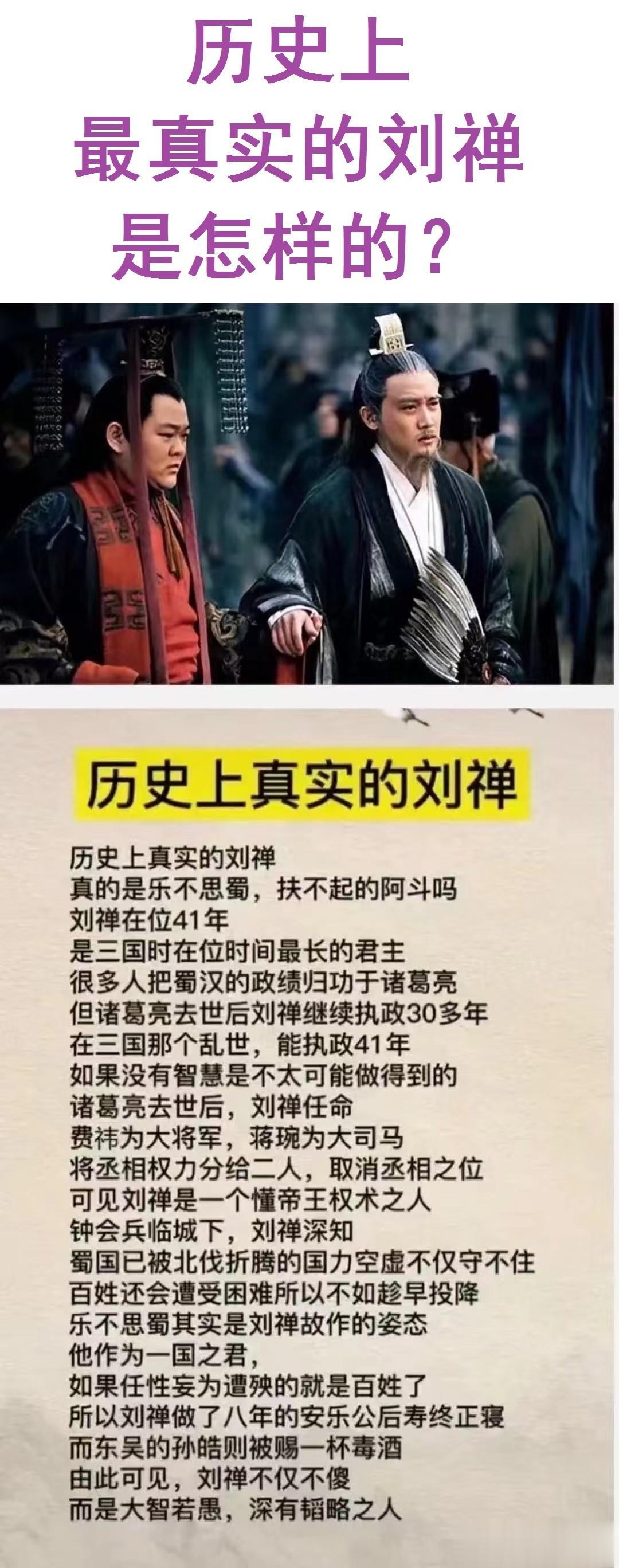 历史上最真实的刘禅是什么样的？

如图所示，我们都被三国演义误导了。

如果刘禅