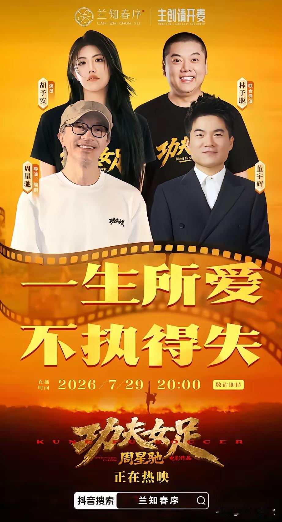 就在今天
董宇辉要采访周星驰本人和《功夫足球》剧组了
很好奇的一点
为什么又是董