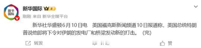 6月10日，据美国媒体报道，今天上午，美国总统特朗普主持召开紧急会议上称，将命令