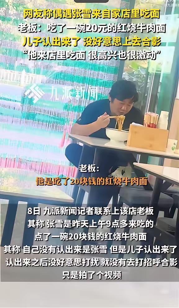 张雪机车的老板张雪，昨天一个人独自在路边小店吃一碗20元的红烧牛肉面，迅速冲上热