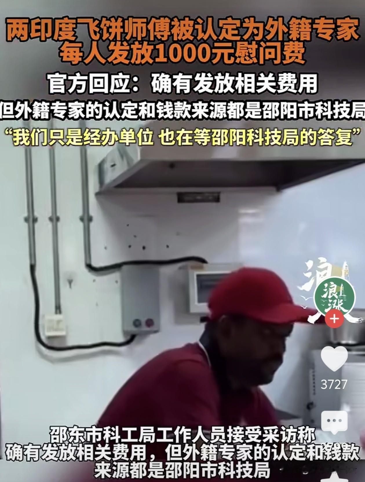 湖南邵阳两名印度籍飞饼师傅被认定为“外籍专家”，并获发千元慰问金，此事一出，舆论