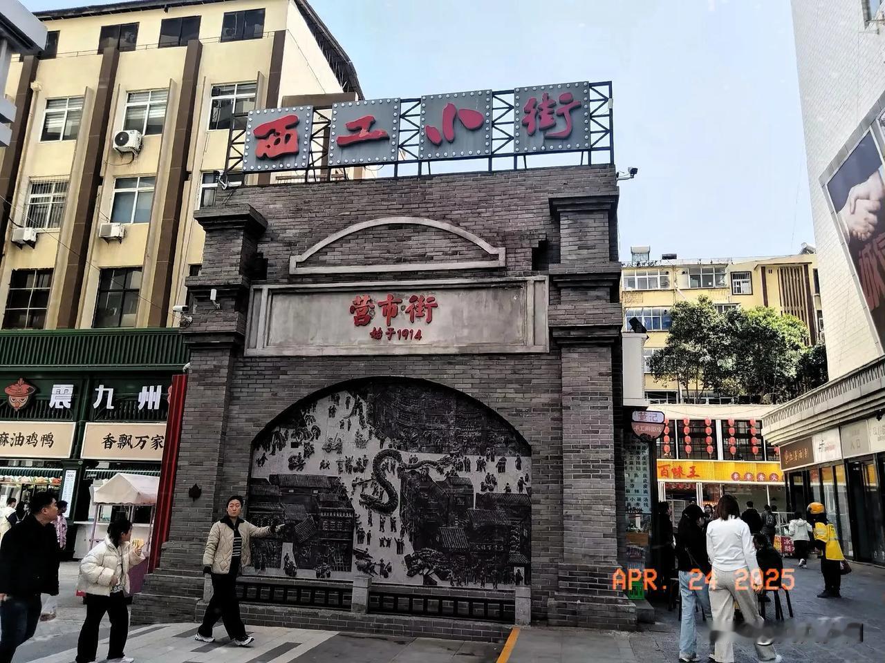 西工小街，百年历史！