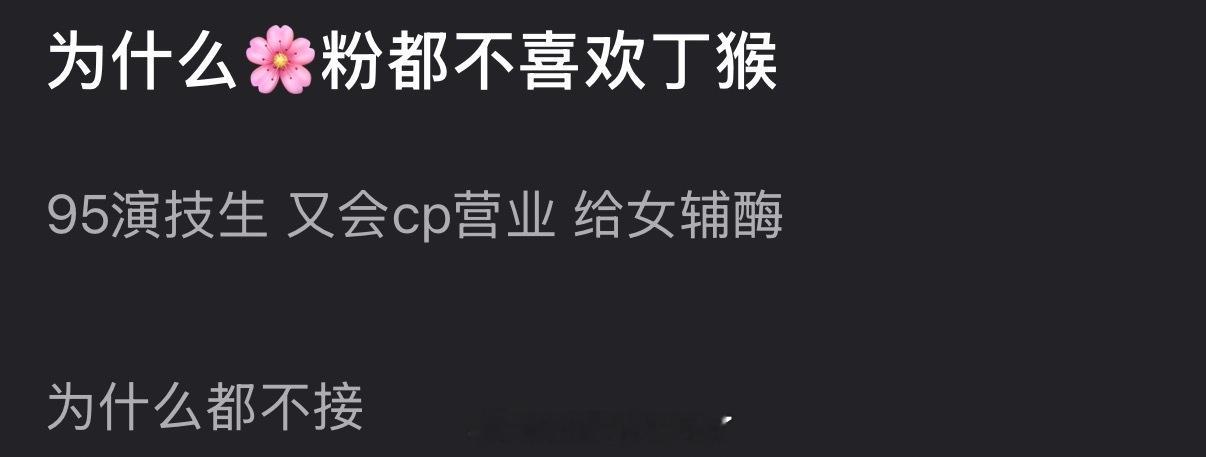 为什么🌸粉都不喜欢丁禹兮？95演技生、又会cp营业，还给女辅酶，为什么都不接？