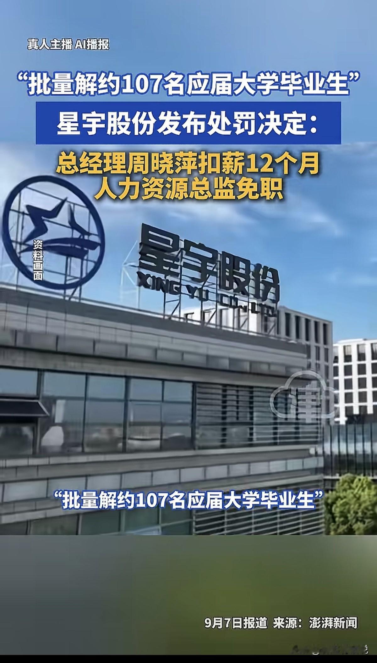 后续通报来了！星宇股份批量解约107名应届大学生事件持续发酵，总经理和人力资源总