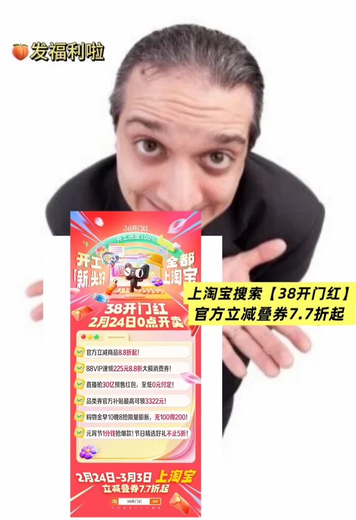 开工新头好全都上淘宝真心安利！开工第一天别瞎忙，速上🍑搜「38开门红」 ！2.