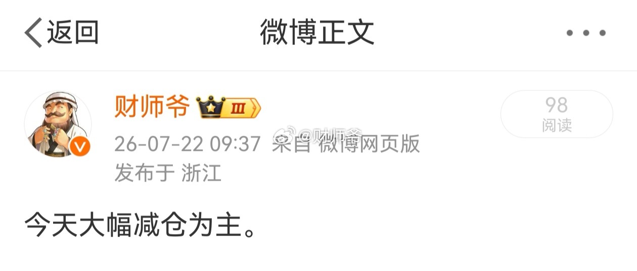 果然“一日游”。但今天上午，我们基本上已经把减仓的都减仓了一遍。 