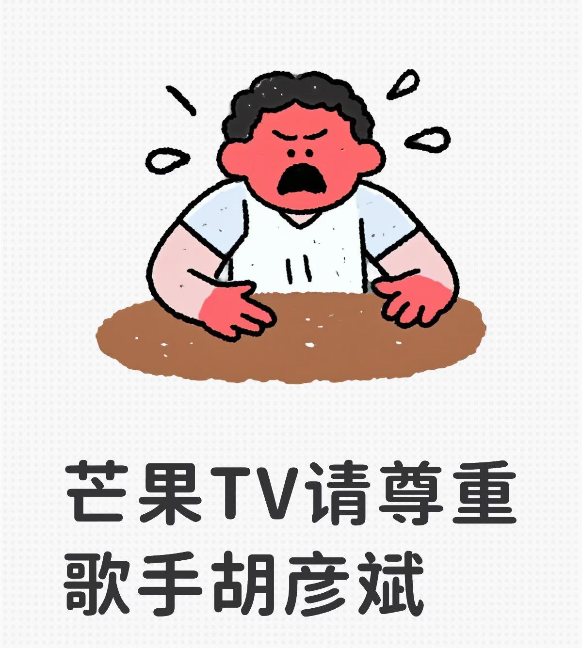 胡彦斌这次是真寒心了。他之后大概率会减少和芒果的合作。 他和张碧晨是多档节目的老