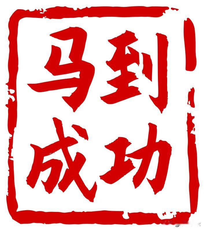 马年祝福语里，我最喜欢“马到成功”。短短四字，直白又有力。就像学生备考，努力后马
